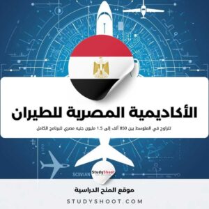 مصاريف الأكاديمية المصرية لعلوم الطيران وأنواع الرخص