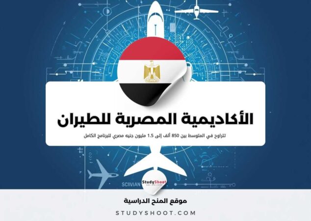 مصاريف الأكاديمية المصرية لعلوم الطيران وأنواع الرخص