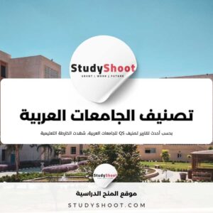 تصنيف الجامعات العربية | أفضل 100 جامعة عربية