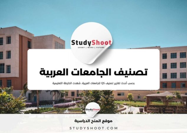 تصنيف الجامعات العربية | أفضل 100 جامعة عربية