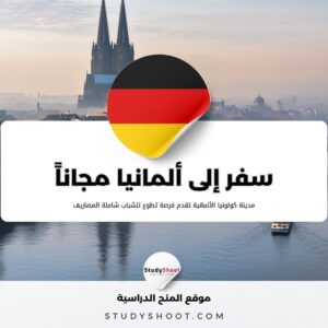 مدينة كولونيا الألمانية تقدم فرصة تطوع للشباب شاملة المصاريف