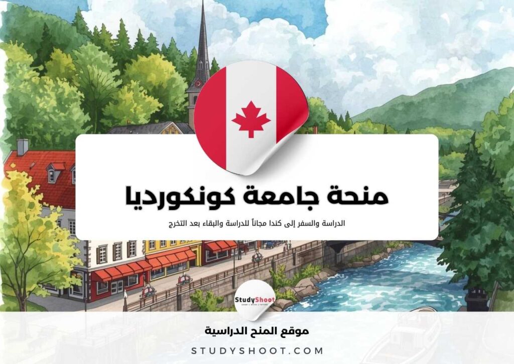 منحة جامعة كونكورديا