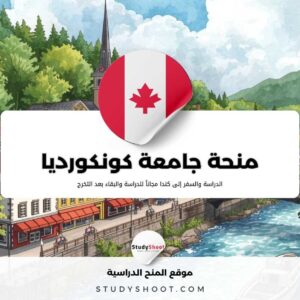 منحة جامعة كونكورديا