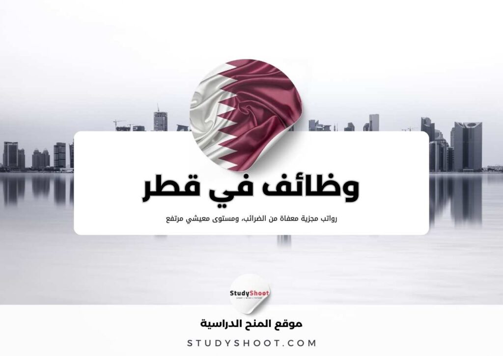 البحث عن الوظائف في قطر