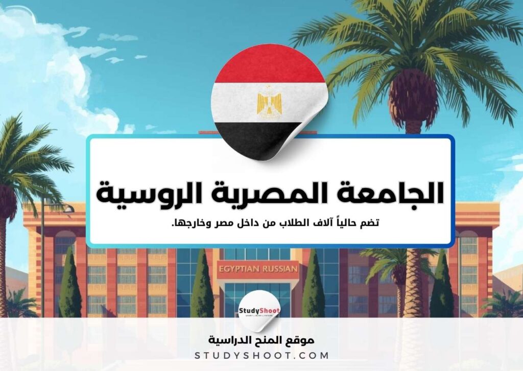 الجامعة المصرية الروسية