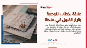 هل خطاب التوصية للمنحة له تأثير كبير على قرار القبول