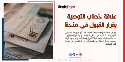 هل خطاب التوصية للمنحة له تأثير كبير على قرار القبول