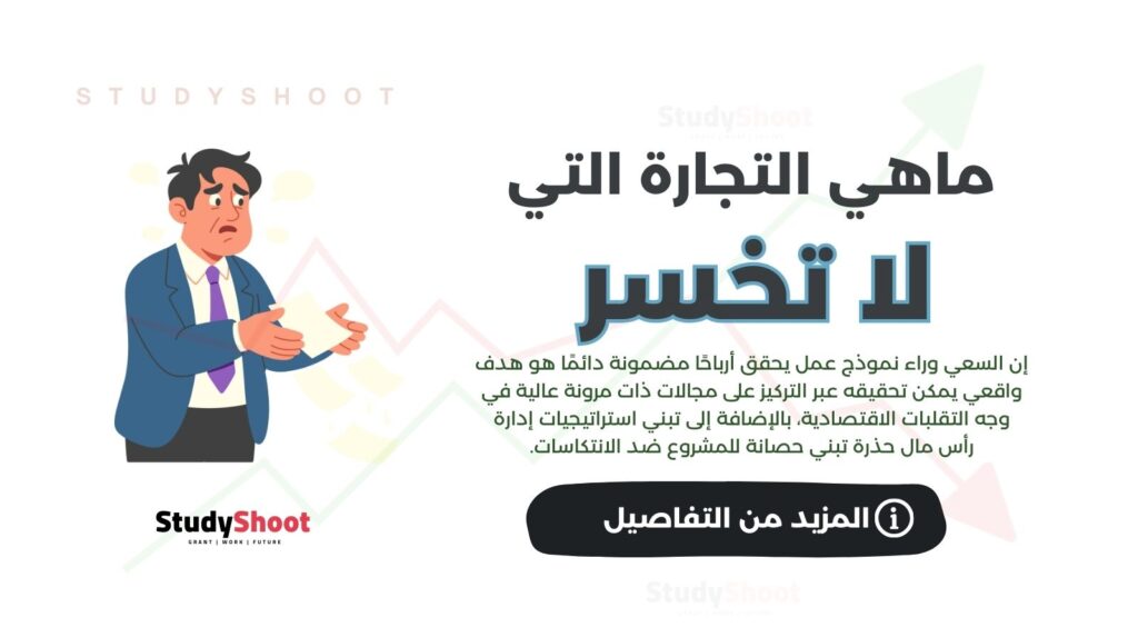 التجارة التي لا تخسر