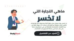 ما هي التجارة التي لا تخسر؟
