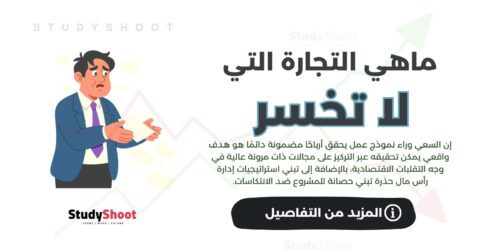 ما هي التجارة التي لا تخسر؟