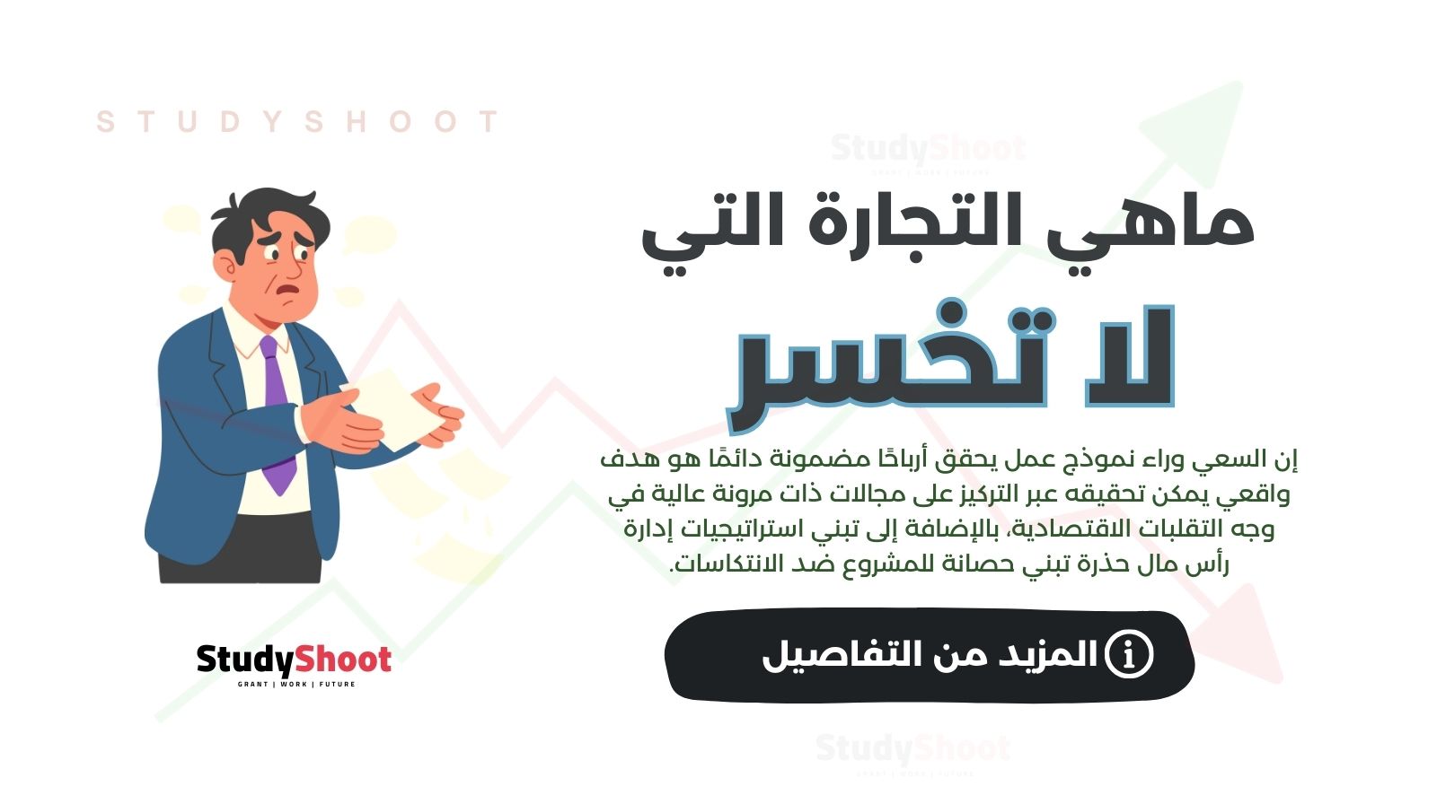 ما هي التجارة التي لا تخسر؟