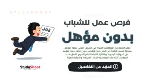 فرص عمل للشباب بدون مؤهل