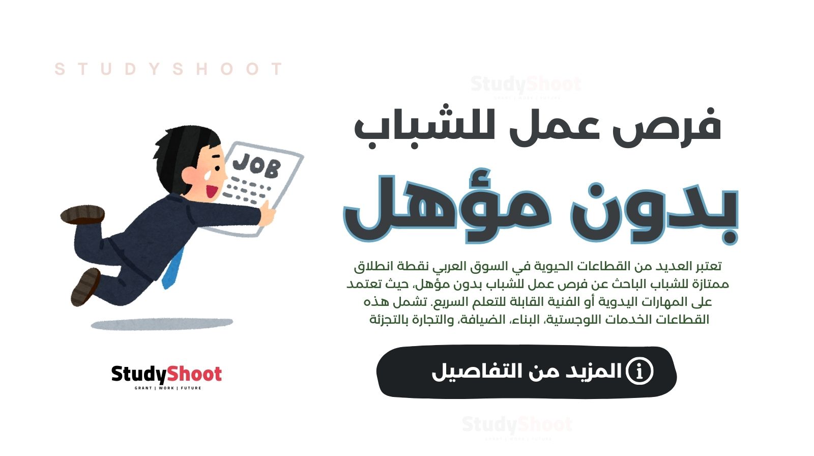 فرص عمل للشباب بدون مؤهل