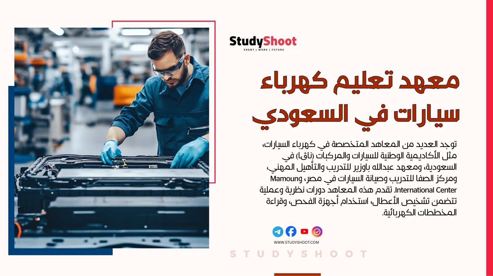 معهد تعليم كهرباء سيارات في السعودي