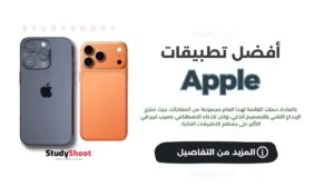 أفضل تطبيقات أبل 2025: الابتكار والذكاء الاصطناعي في الصدارة