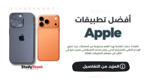 أفضل تطبيقات أبل 2025: الابتكار والذكاء الاصطناعي في الصدارة