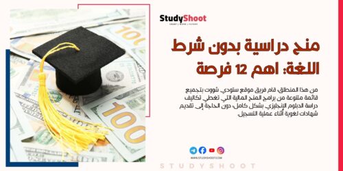 منح بدون شرط اللغة: اهم 12 فرصة متاحة للتسجيل مجاناً