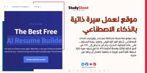 موقع Reziai لعمل السيرة الذاتية بالذكاء الاصطناعي