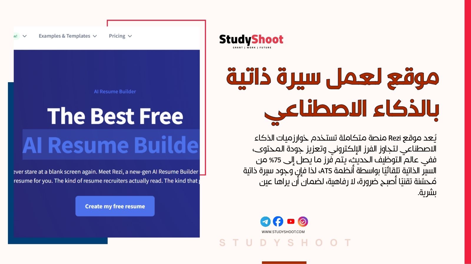 موقع Reziai لعمل السيرة الذاتية بالذكاء الاصطناعي