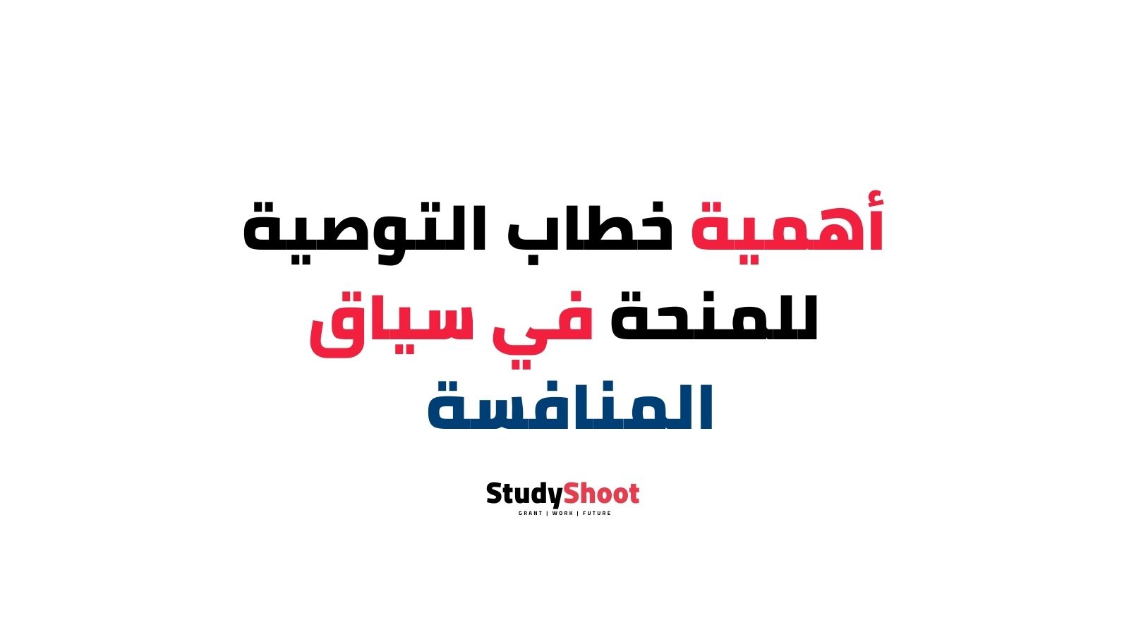 studyshoot bulk posts thumbanils 18 هل خطاب التوصية للمنحة له تأثير كبير على قرار القبول