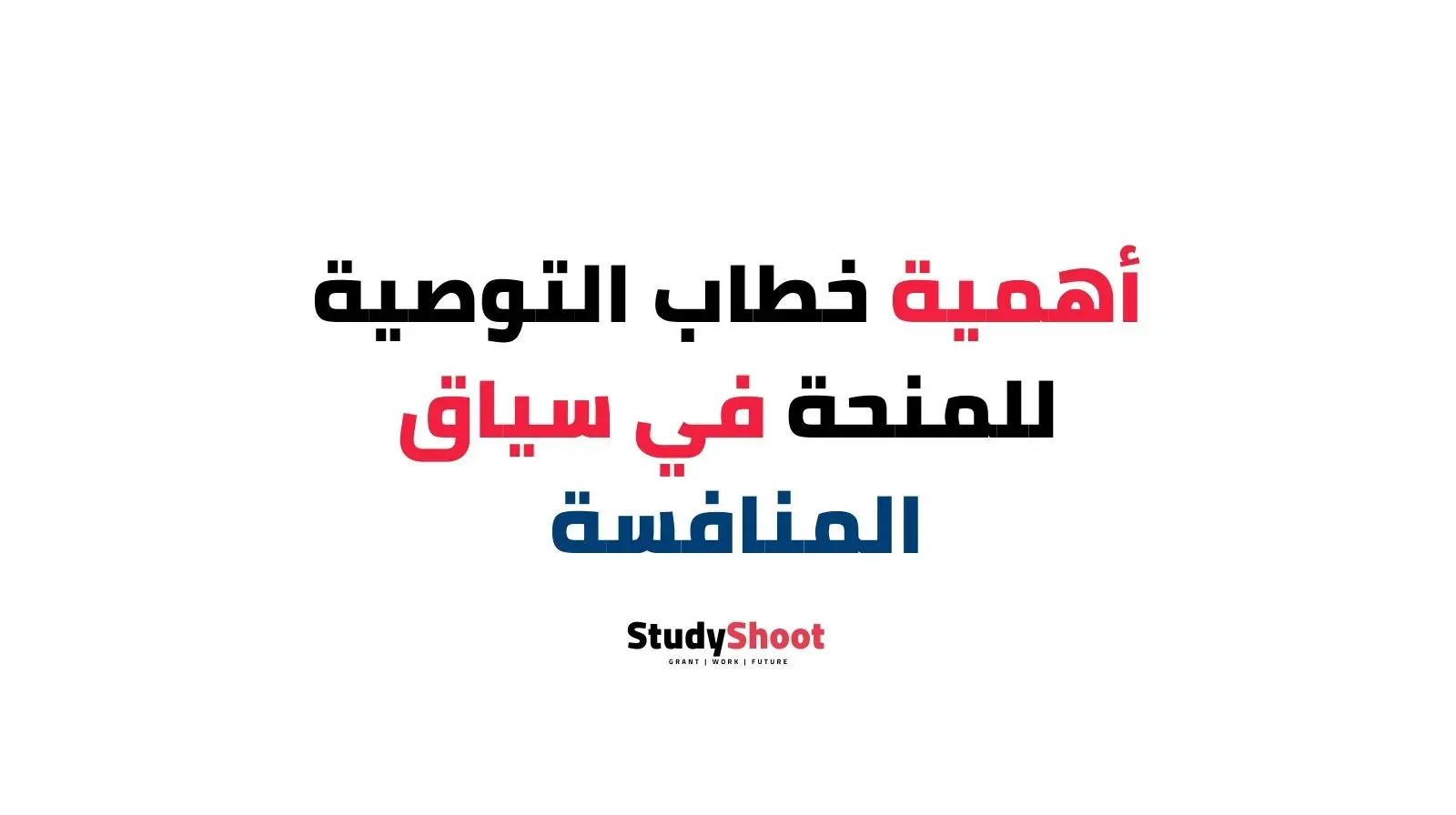 ستودي شووت مقالات خطاب التوصية للمنحة