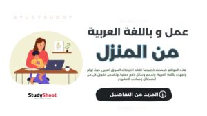 مواقع للعمل من المنزل باللغة العربية