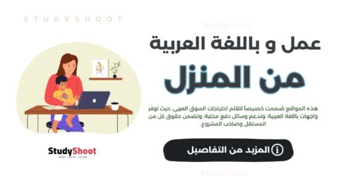 مواقع للعمل من المنزل باللغة العربية
