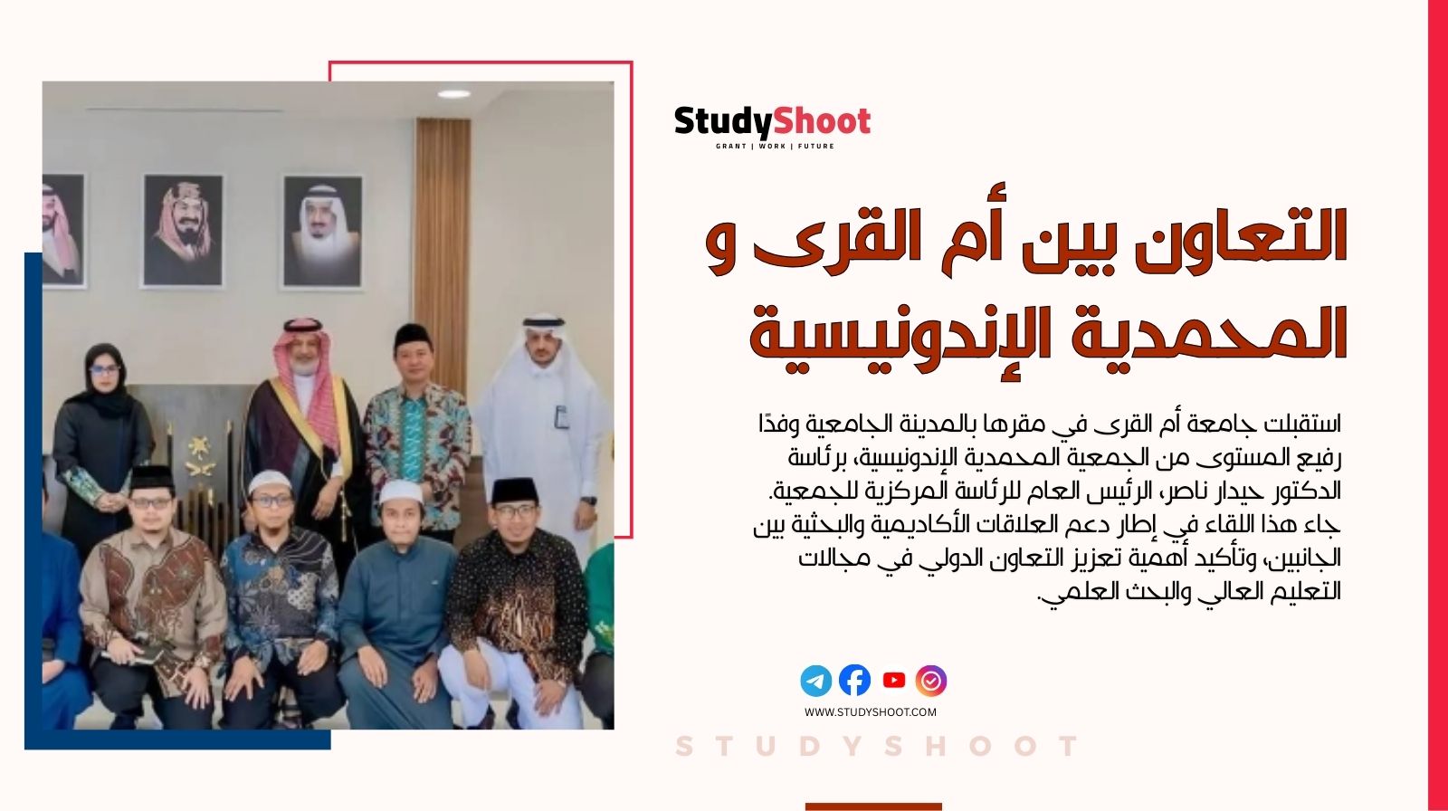 جامعة أم القرى تبحث مع الجمعية المحمدية الإندونيسية سبل تعزيز تعليم اللغة العربية