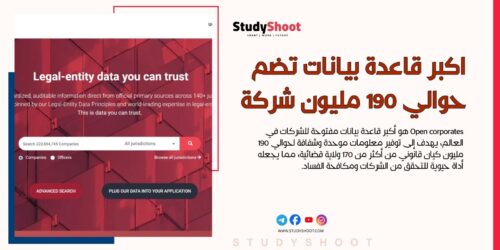 موقع Open corporates اكبر قاعدة بيانات تضم حوالي 190 مليون شركة من حول العالم