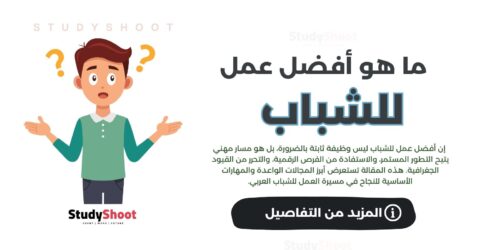 ما هو أفضل عمل للشباب؟