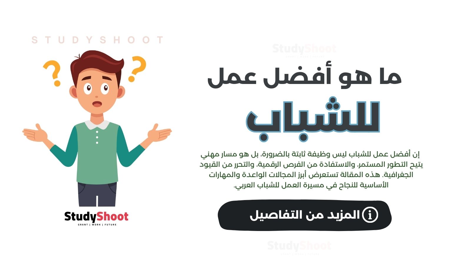 ما هو أفضل عمل للشباب؟