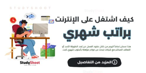 كيف اشتغل على الإنترنت براتب شهري؟
