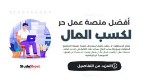 ما هي أفضل منصة عمل حر لكسب المال؟