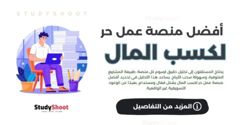 ما هي أفضل منصة عمل حر لكسب المال؟