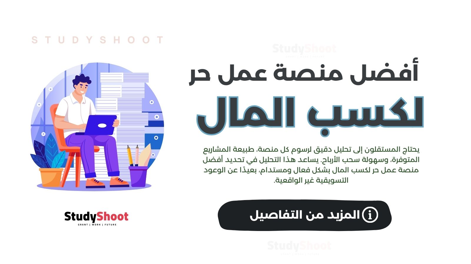 ما هي أفضل منصة عمل حر لكسب المال؟