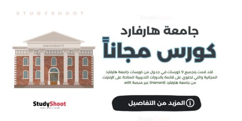 أحدث 9 كورسات جامعة هارفارد المجانية