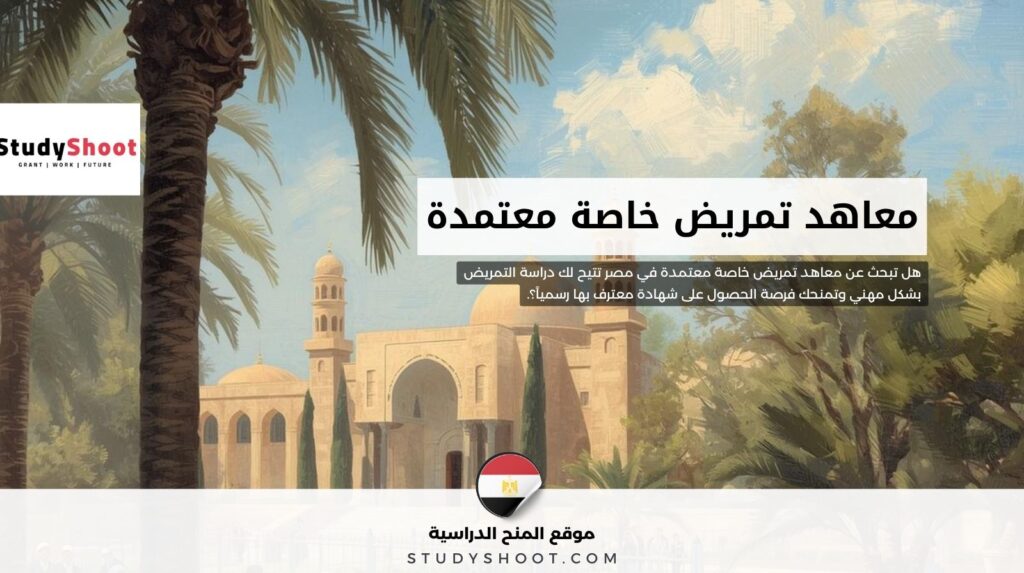 معاهد تمريض خاصة معتمدة