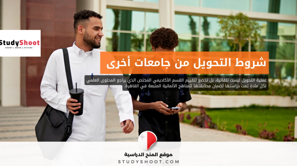 studyshoot thumbnail new 0 1 شروط الجامعة الألمانية في مصر للأجانب