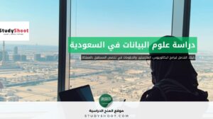 دراسة علوم البيانات في السعودية