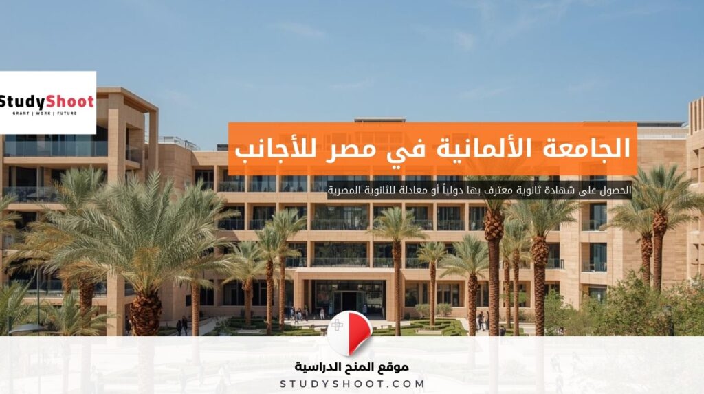 الجامعة الألمانية في مصر