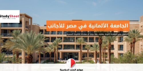 شروط الجامعة الألمانية في مصر للأجانب