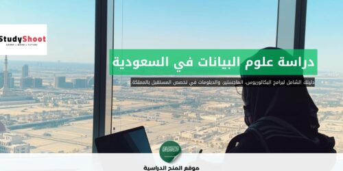دراسة علوم البيانات في السعودية