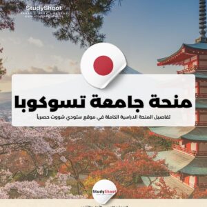 منحة جامعة تسوكوبا