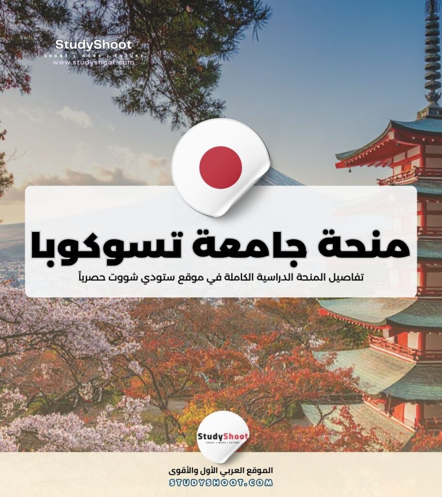 منحة جامعة تسوكوبا