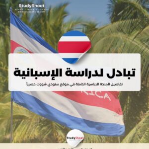 تبادل لدراسة الإسبانية
