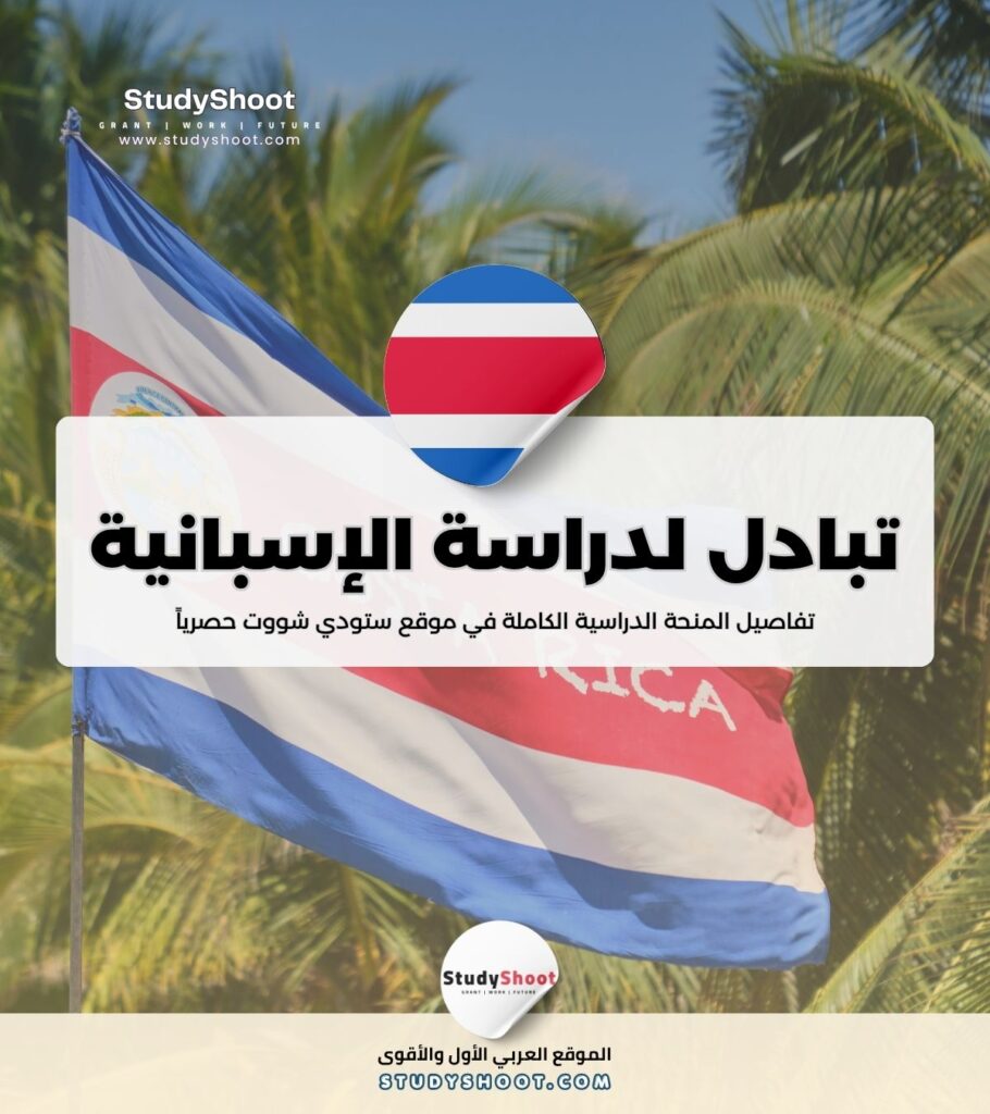تبادل لدراسة الإسبانية