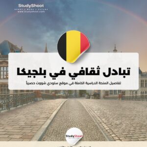 تبادل ثقافي في جامعة KU Leuven