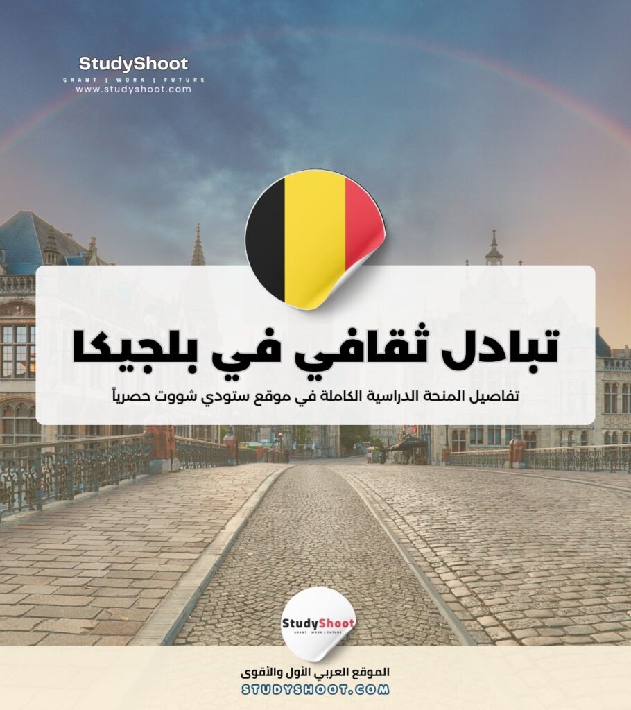 تبادل ثقافي في جامعة KU Leuven