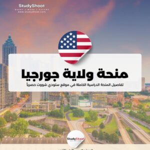 منحة جامعة ولاية جورجيا الشمالية