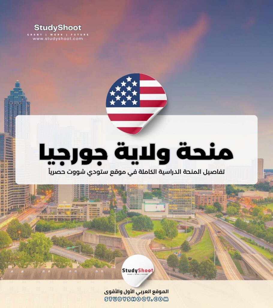 منحة جامعة ولاية جورجيا الشمالية